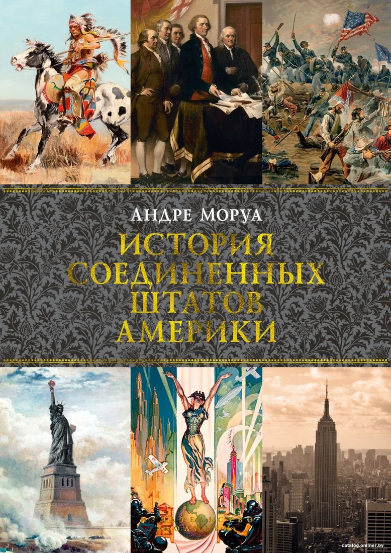 Книга издательства КоЛибри. История Соединенных Штатов Америки (Моруа А.)