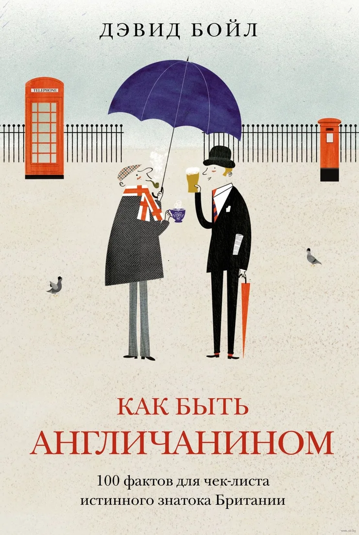 Книга издательства КоЛибри. Как быть англичанином (Бойл Д.)