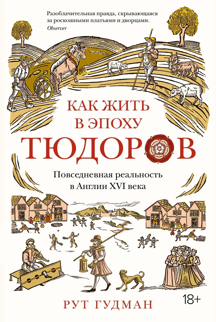 Книга издательства КоЛибри. Как жить в эпоху Тюдоров (Гудман Р.)