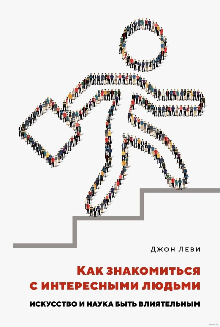 Книга издательства КоЛибри. Как знакомиться с интересными людьми (Леви Дж.)