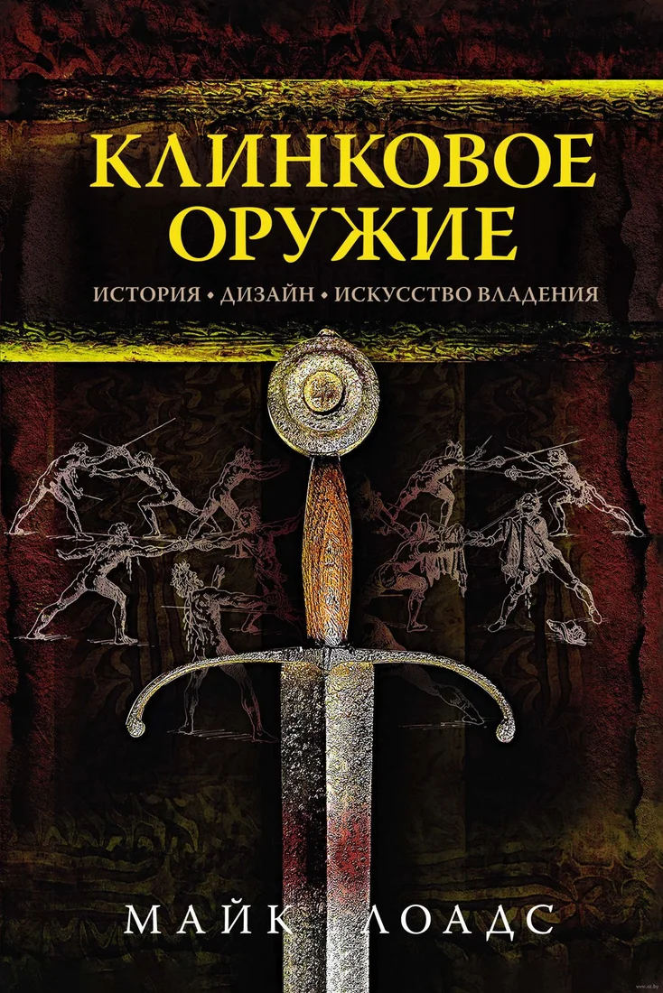 Книга издательства КоЛибри. Клинковое оружие. История. Дизайн. Искусство владения (Лоадс М.)