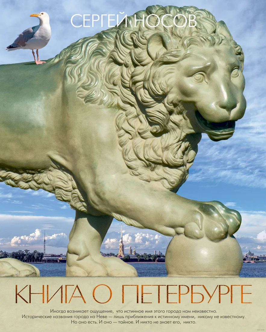 Книга издательства КоЛибри. Книга о Петербурге (Носов С.)