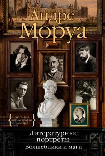 Книга издательства КоЛибри. Литературные портреты: Волшебники и маги (Моруа А.)