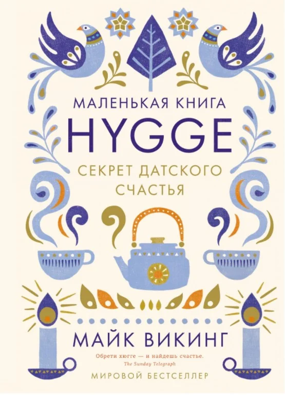 Книга издательства КоЛибри. Маленькая книга Hygge. Секрет датского счастья (Викинг М.)