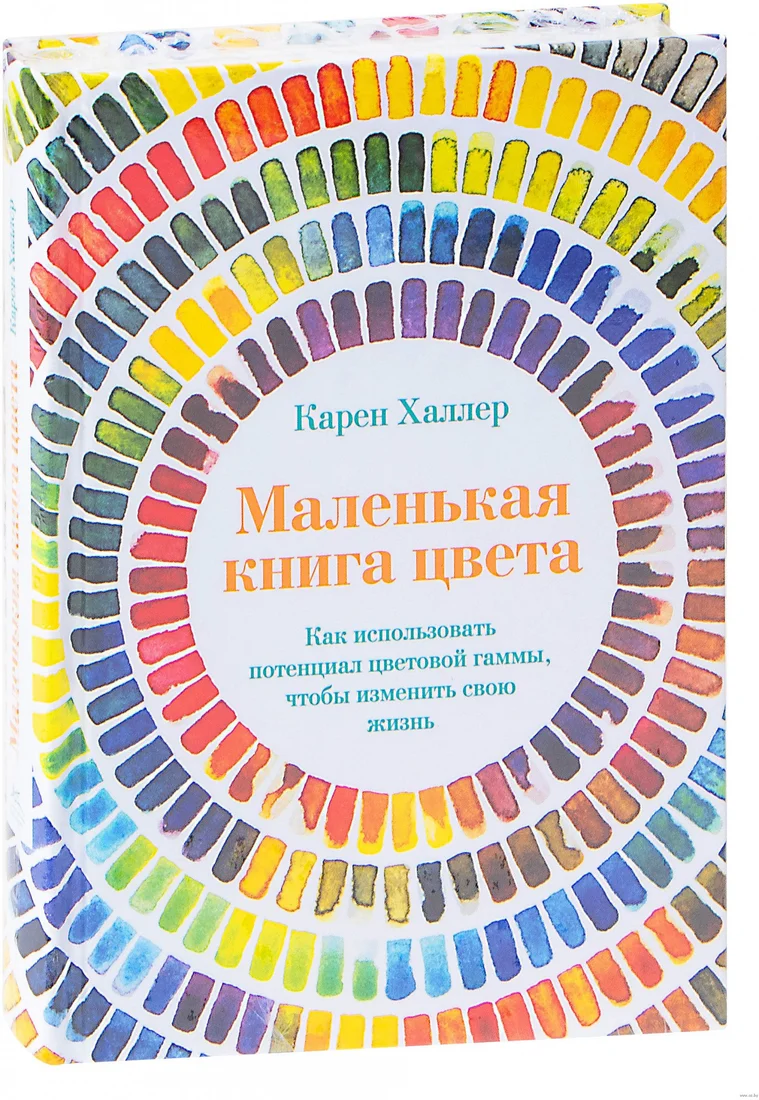 Книга издательства КоЛибри. Маленькая книга цвета (Халлер К.)