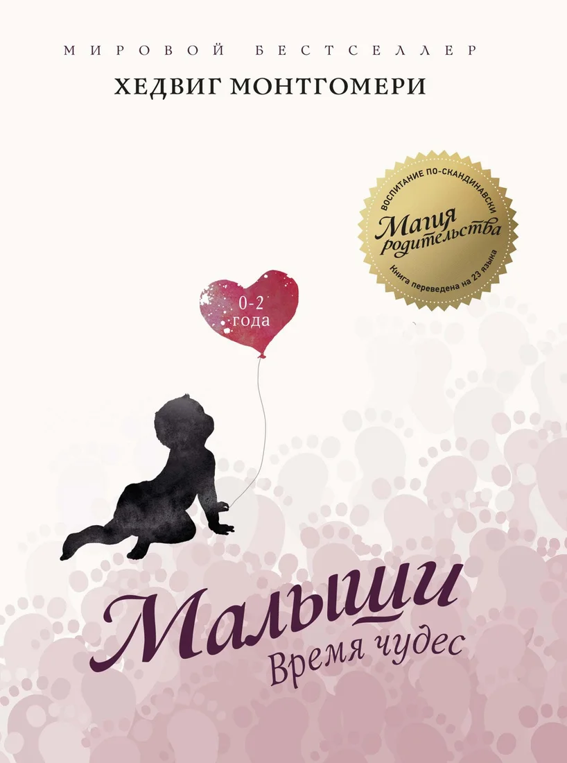 Книга издательства КоЛибри. Малыши. Время чудес. 0-2 года (Монтгомери Х.)