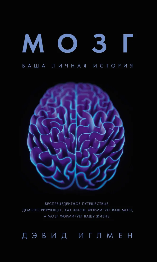 Книга издательства КоЛибри. Мозг. Ваша личная история (Иглмен Д.)
