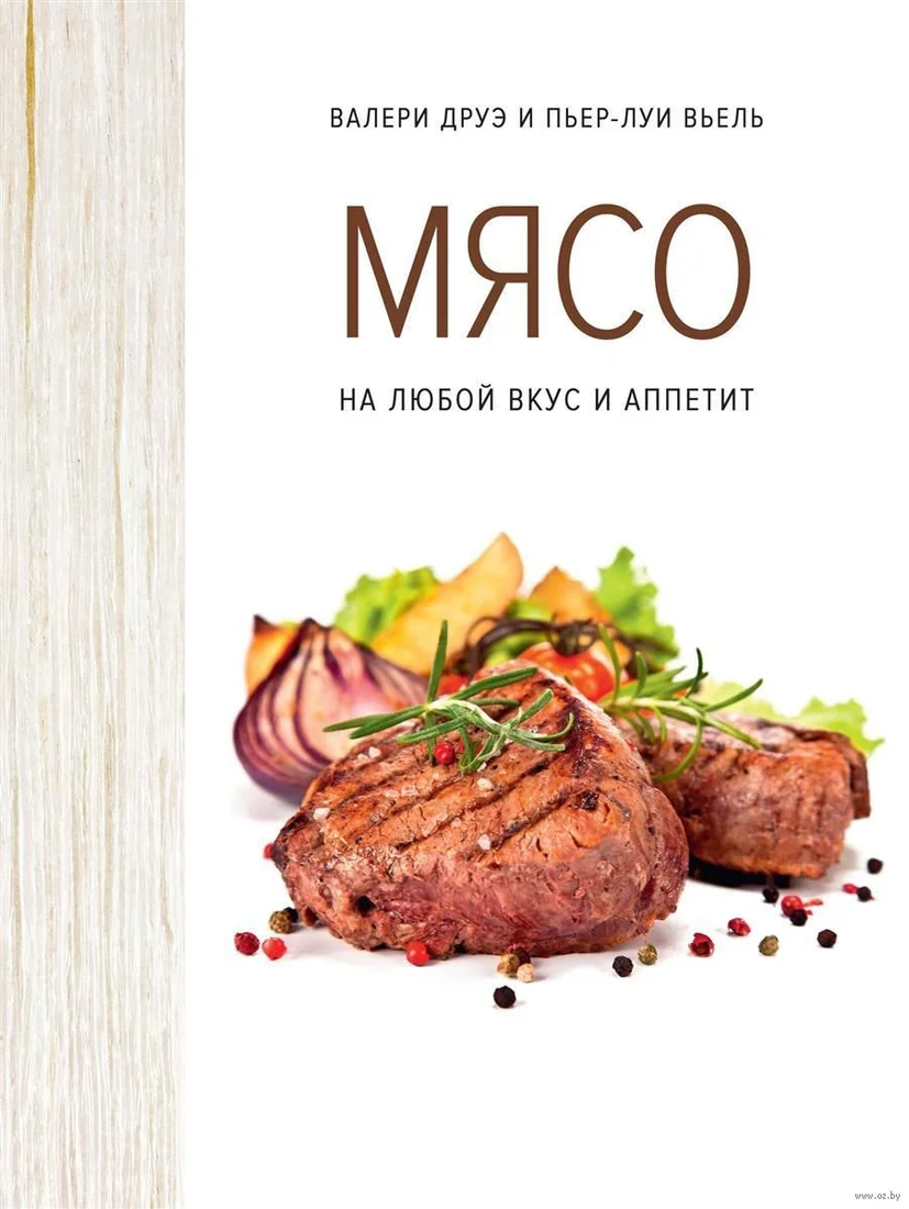 Книга издательства КоЛибри. Мясо. На любой вкус и аппетит (Друэ В., Вьель П.-Л.)