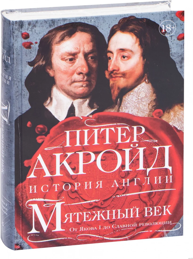 Книга издательства КоЛибри. Мятежный век: история Англии (Акройд П.)
