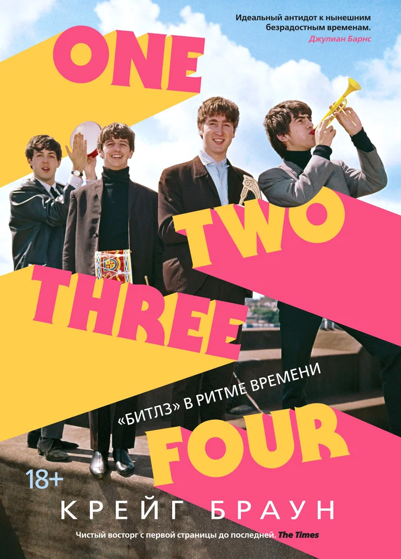 Книга издательства КоЛибри. One Two Three Four. Битлз в ритме времени (Крейг Браун)