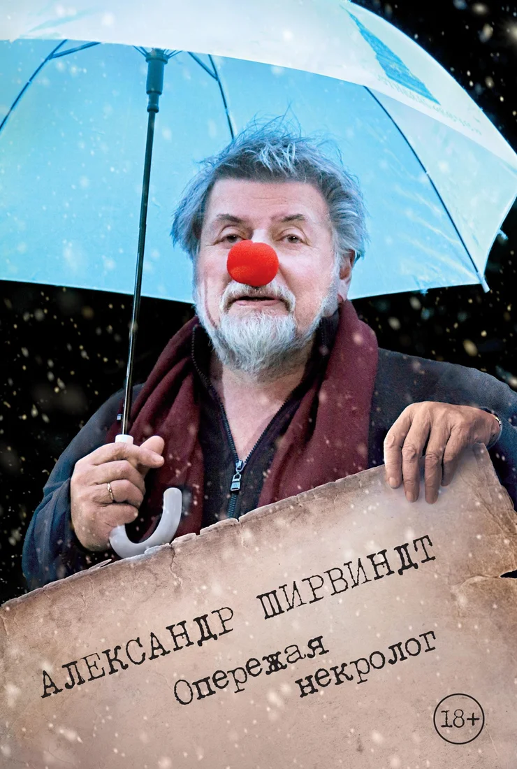 Книга издательства КоЛибри. Опережая некролог (Ширвиндт А.)