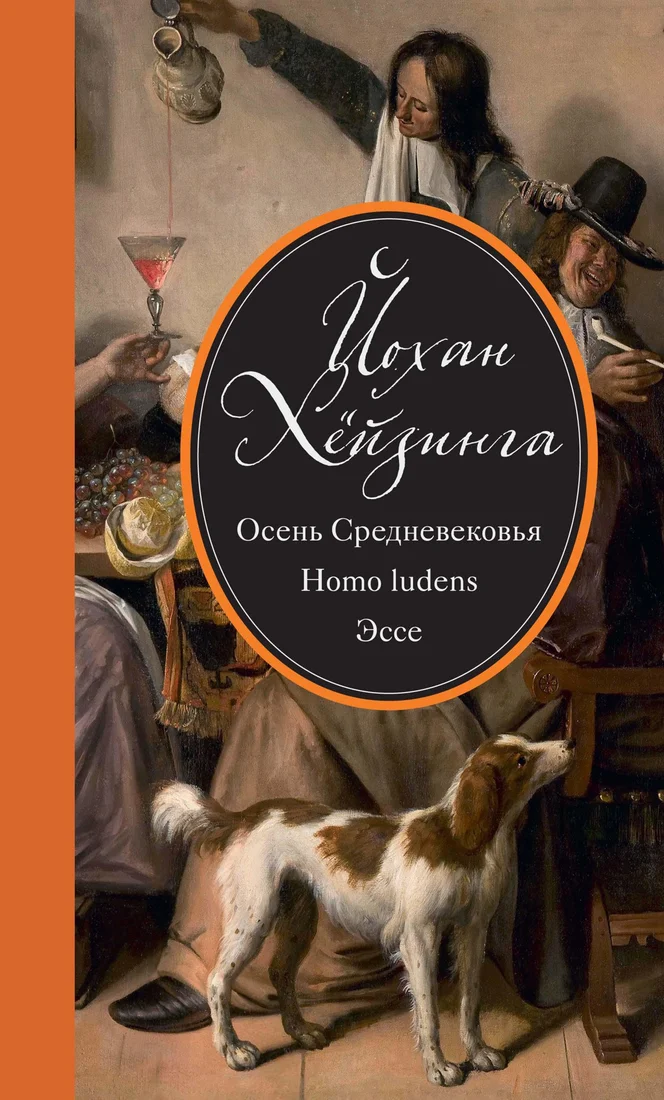 Книга издательства КоЛибри. Осень Средневековья. Homo ludens. Эссе (Хейзинга Й.)