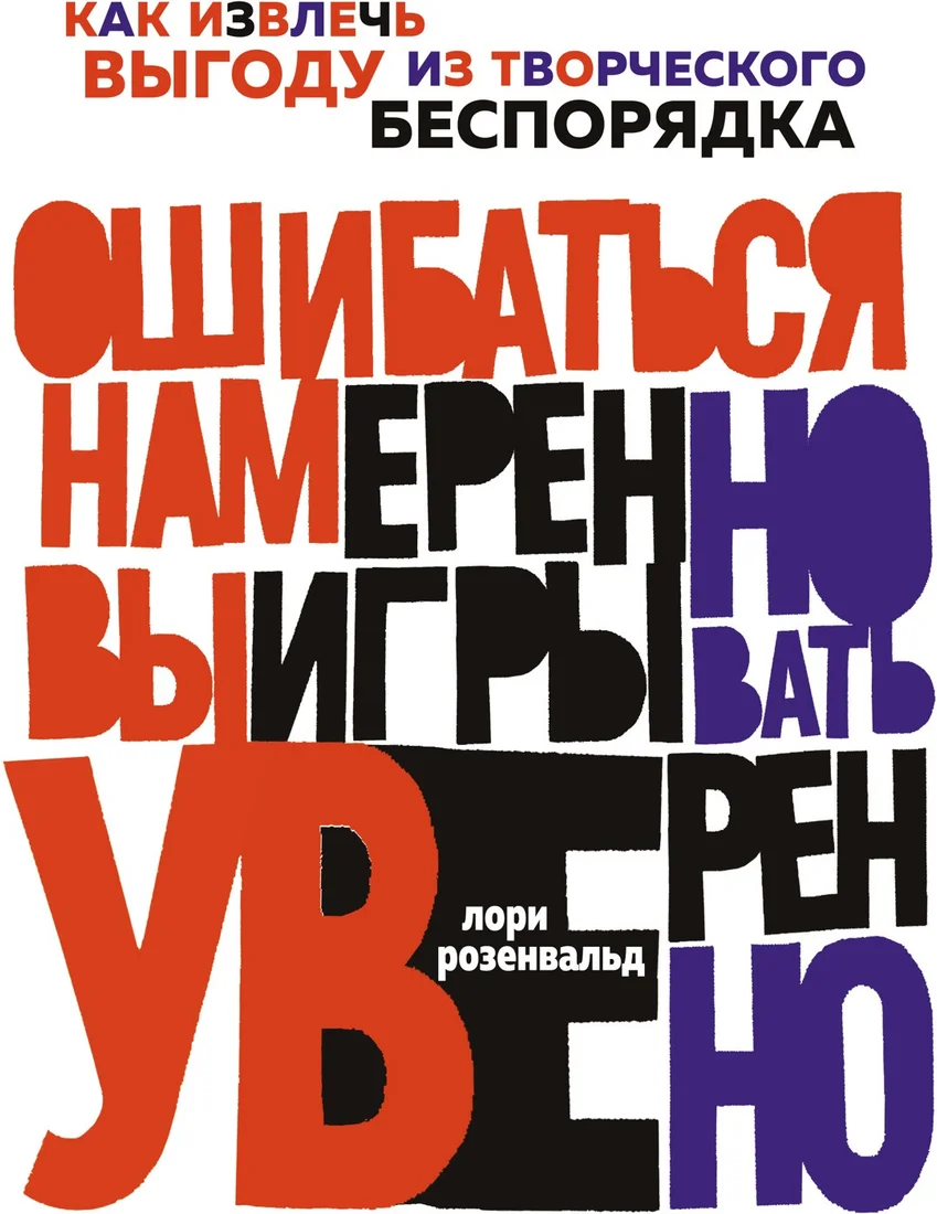 Книга издательства КоЛибри. Ошибаться намеренно, выигрывать уверенно (Розенвальд Л.)