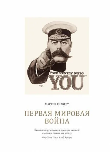 Книга издательства КоЛибри. Первая мировая война (Гилберт М.)