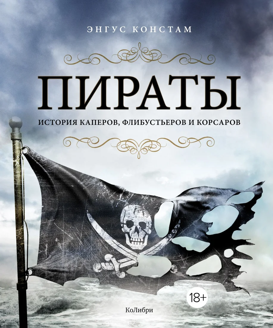 Книга издательства КоЛибри. Пираты. История каперов, флибустьеров и корсаров (Констам Э.)