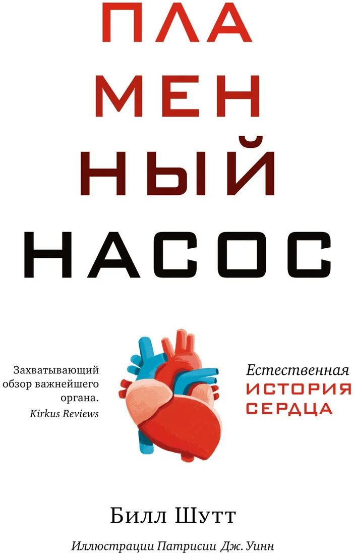 Книга издательства КоЛибри. Пламенный насос. Естественная история сердца (Шутт Б.)