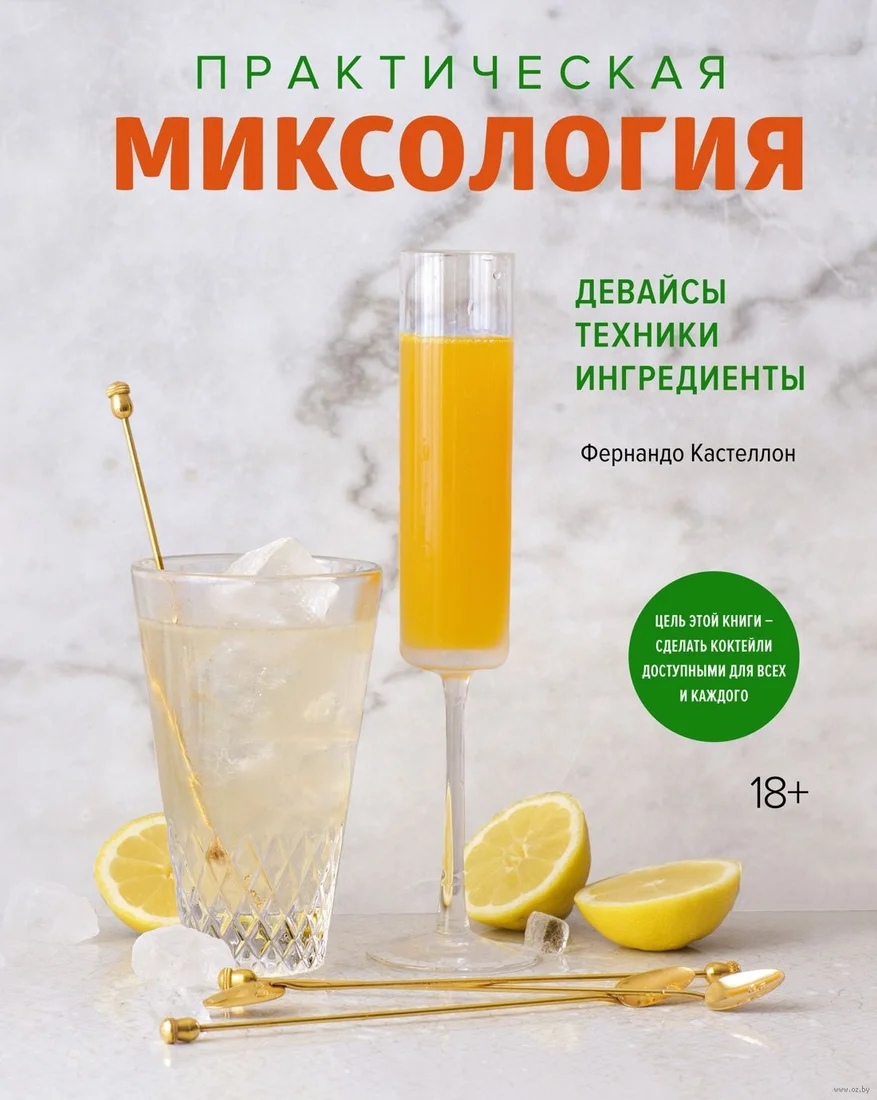 Книга издательства КоЛибри. Практическая миксология. Девайсы. Техники. Ингредиенты (Кастеллон Ф.)
