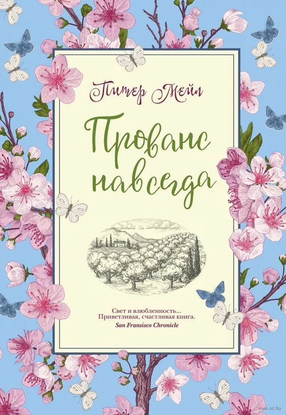 Книга издательства КоЛибри. Прованс навсегда (Мейл П.)