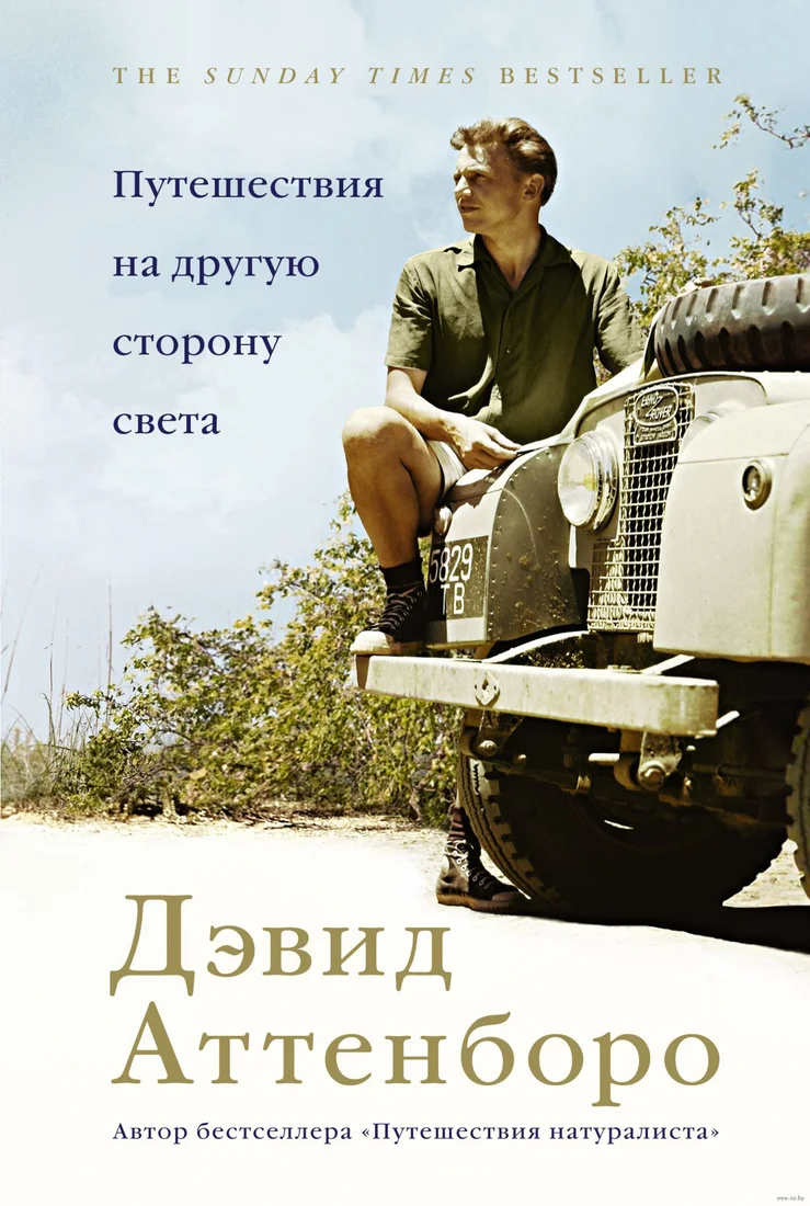 Книга издательства КоЛибри. Путешествия на другую сторону света (Аттенборо Д.)