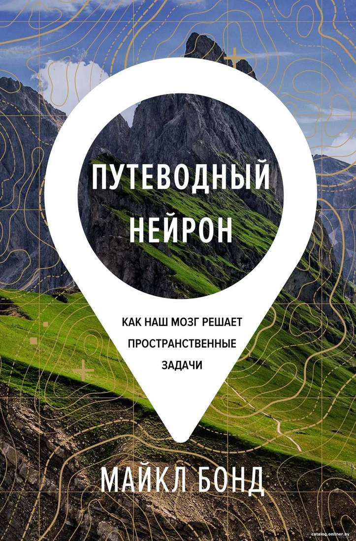 Книга издательства КоЛибри. Путеводный нейрон. Как наш мозг решает пространственные задачи (Бонд М.)