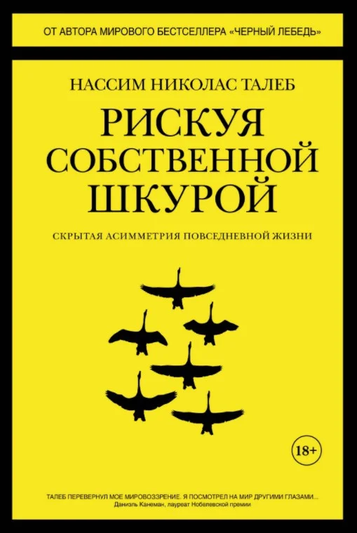 Книга издательства КоЛибри. Рискуя собственной шкурой. Скрытая асимметрия повседневной жизни (Талеб Н.Н.)