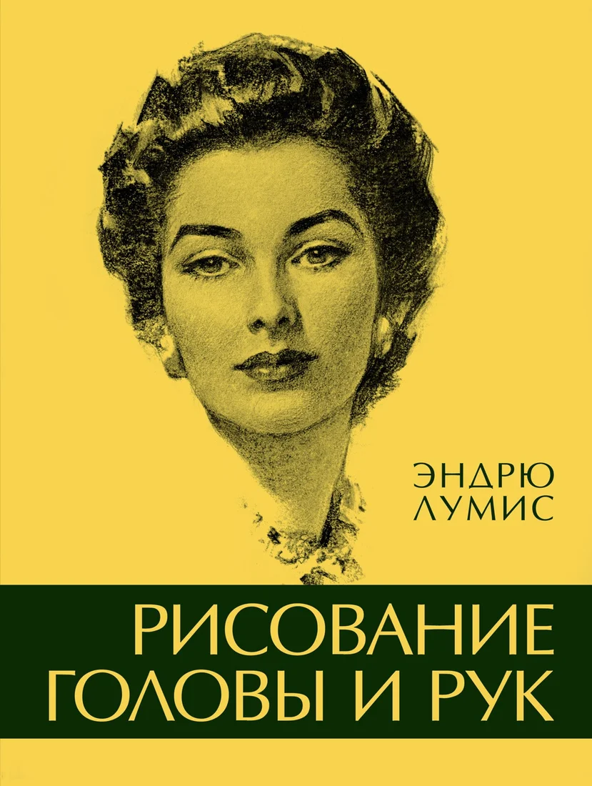 Книга издательства КоЛибри. Рисование головы и рук (Лумис Э.)