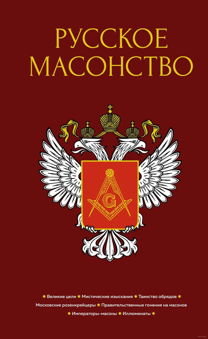 Книга издательства КоЛибри. Русское масонство (Васютинский А.М. и др.)