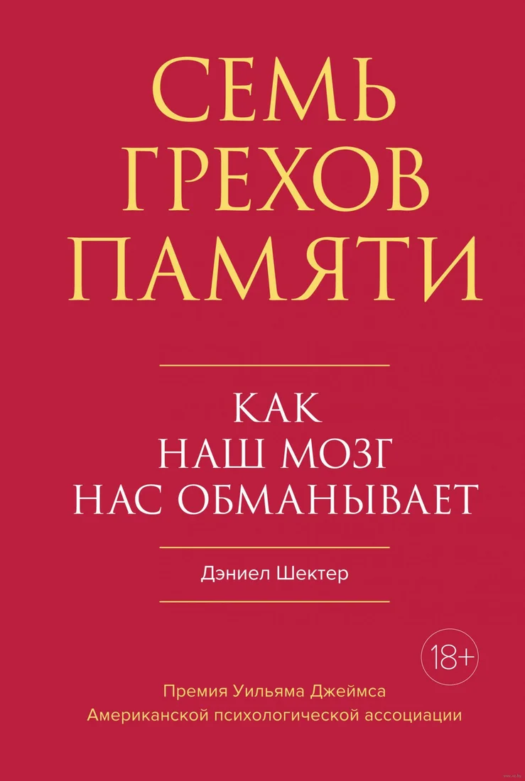 Книга издательства КоЛибри. Семь грехов памяти. Как наш мозг нас обманывает (Шектер Д.)