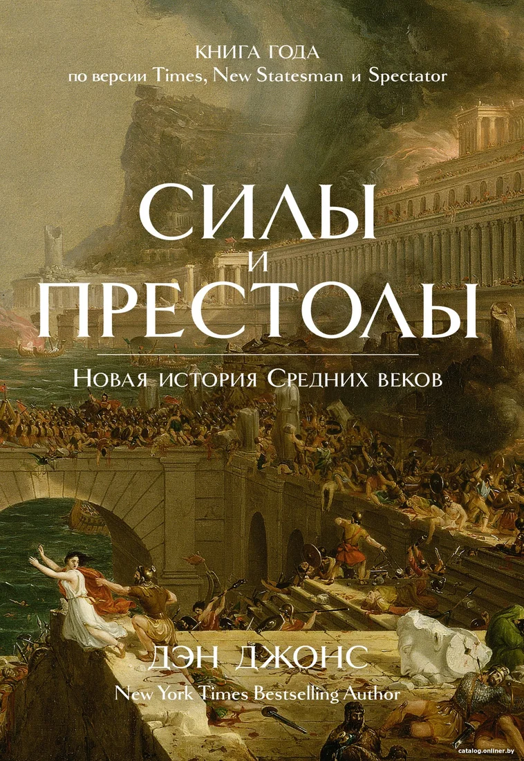 Книга издательства КоЛибри. Силы и престолы. Новая история Средних веков (Джонс Д.)