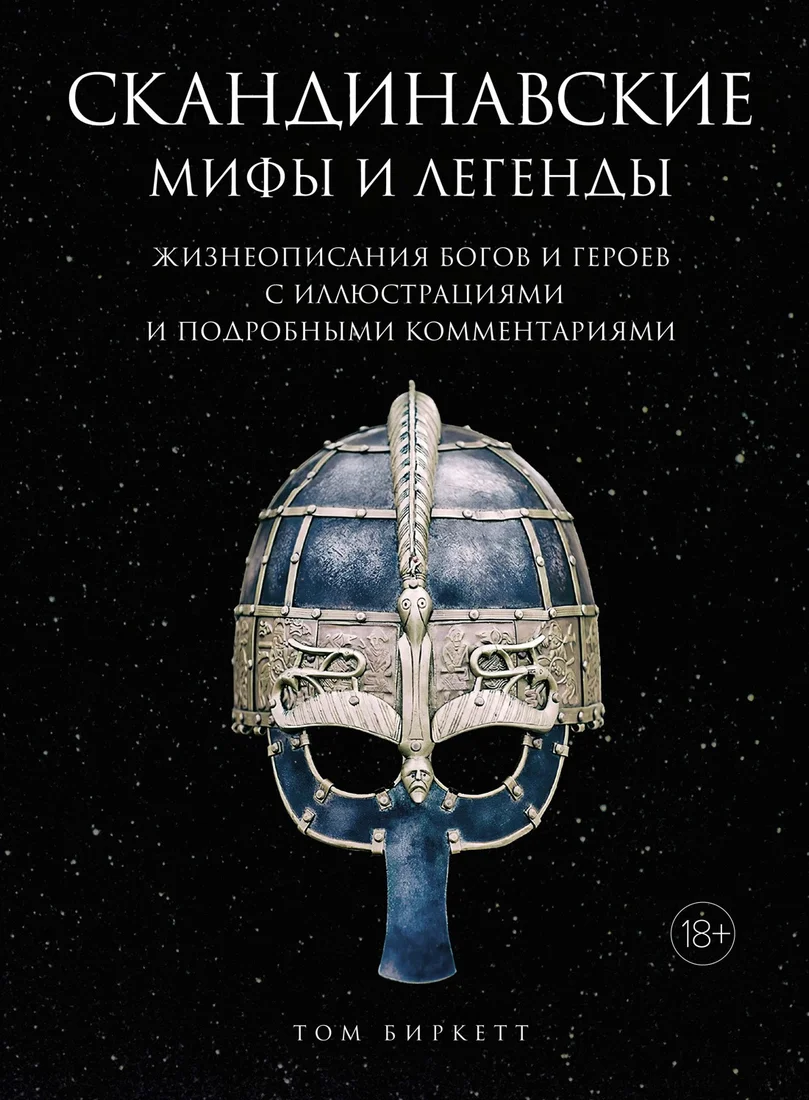Книга издательства КоЛибри. Скандинавские мифы и легенды (Биркетт Т.)