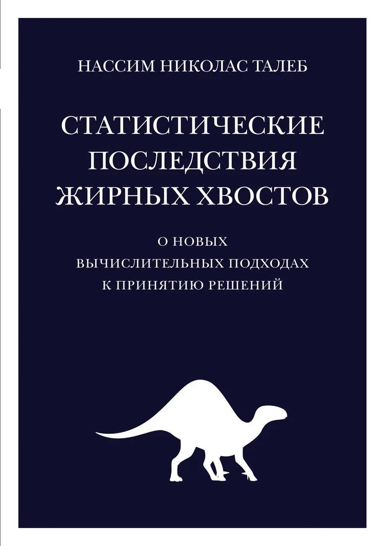 Книга издательства КоЛибри. Статистические последствия жирных хвостов (Талеб Н.)
