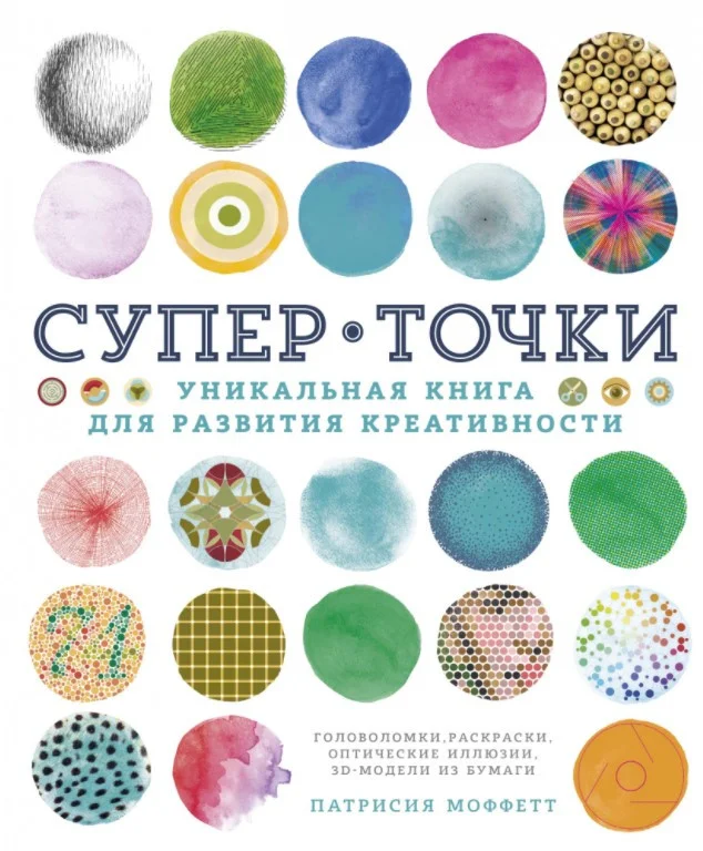 Книга издательства КоЛибри. СуперТочки: Уникальная книга для развития креативности (Моффетт П.)