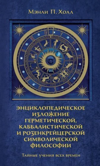 Книга издательства КоЛибри. Тайные учения всех времен (Холл М.)