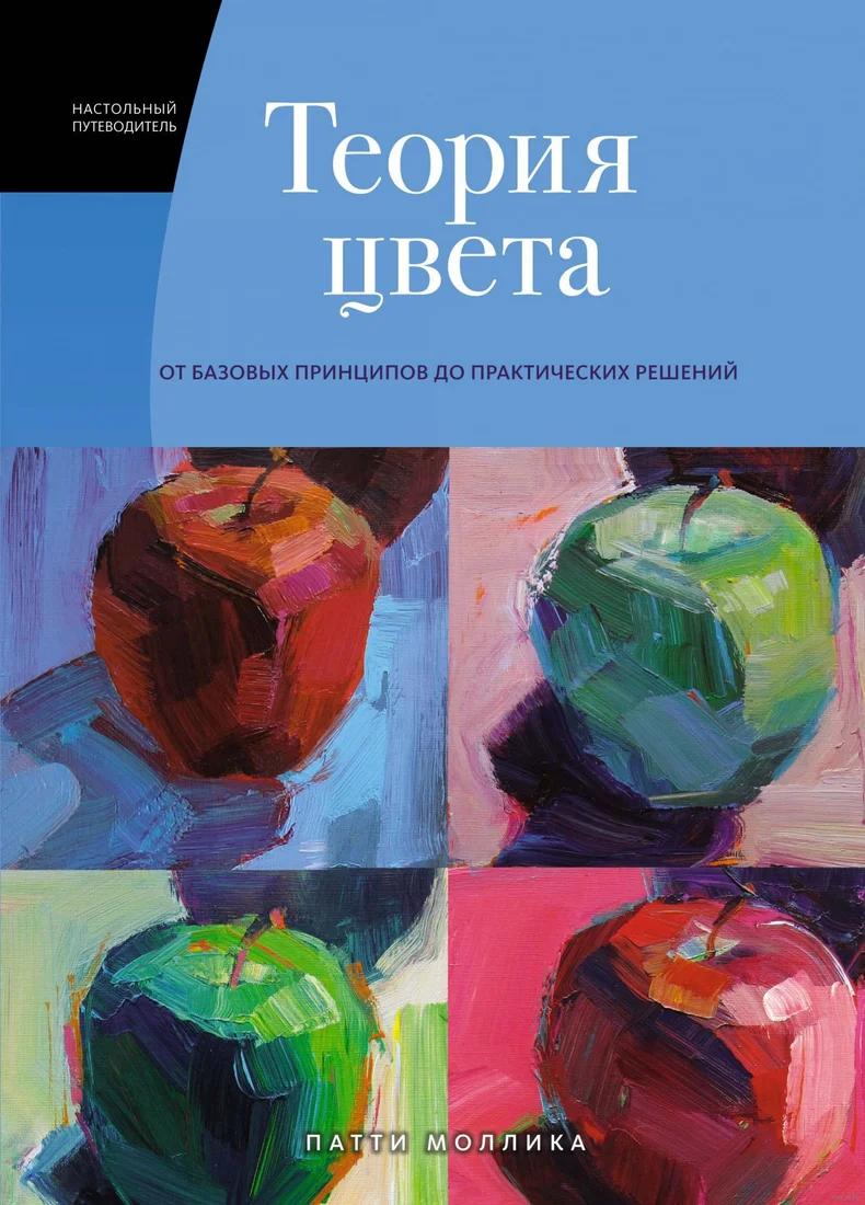 Книга издательства КоЛибри. Теория цвета. От базовых принципов до практических решений (Моллика П.)