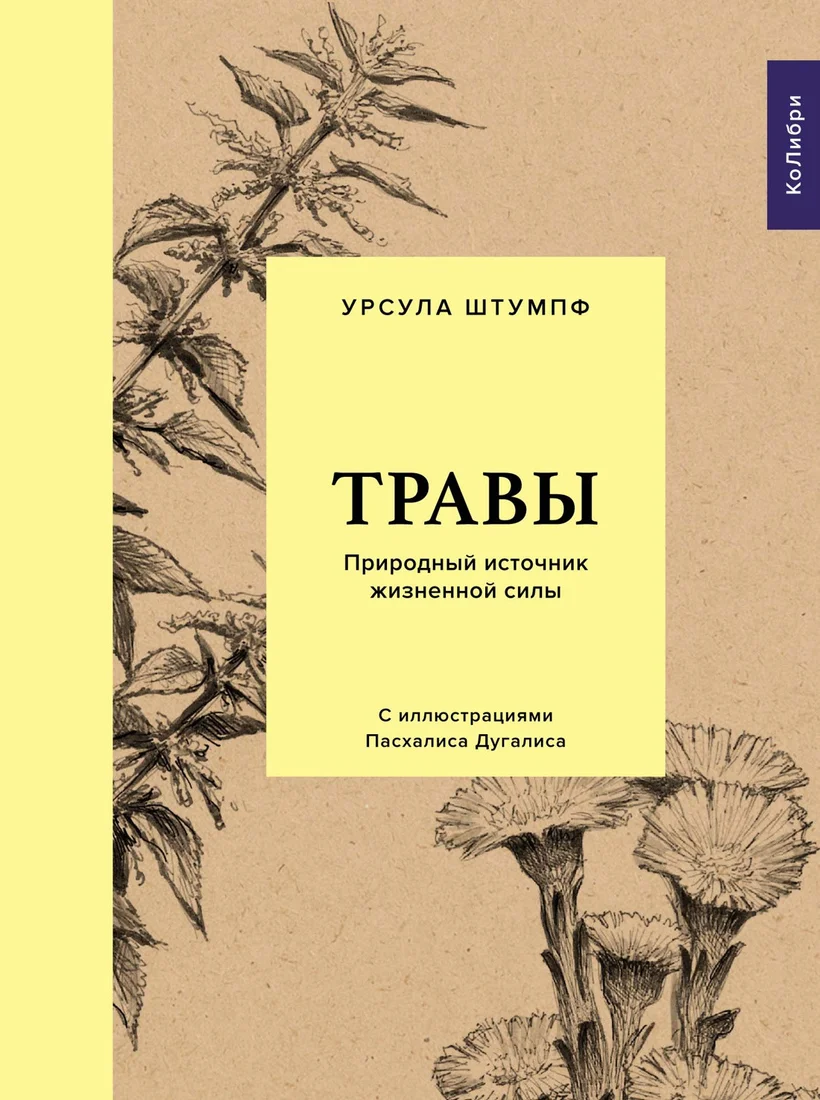 Книга издательства КоЛибри. Травы: Природный источник жизненной силы (Штумпф У.)