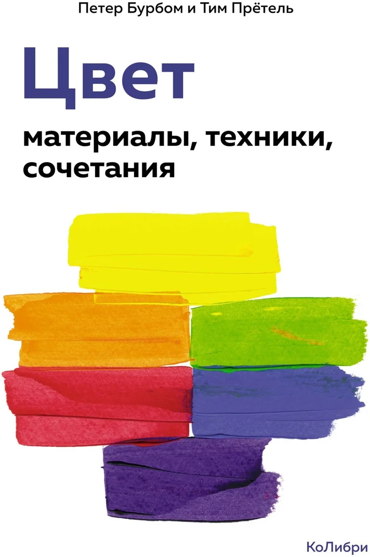 Книга издательства КоЛибри. Цвет. Материалы, техники, сочетания 9785389239548 (Бурбом П., Претель Т.)