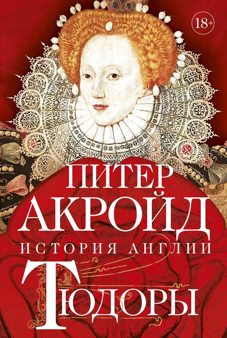Книга издательства КоЛибри. Тюдоры: история Англии. От Генриха VIII до Елизаветы I (Акройд П.)