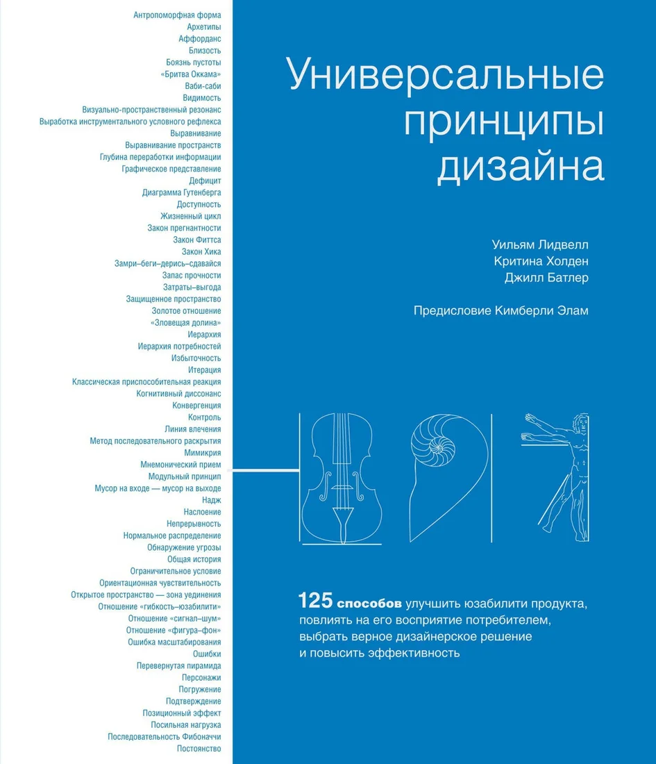 Книга издательства КоЛибри. Универсальные принципы дизайна (Лидвелл У.,Холдн К.,Батлер Дж.)