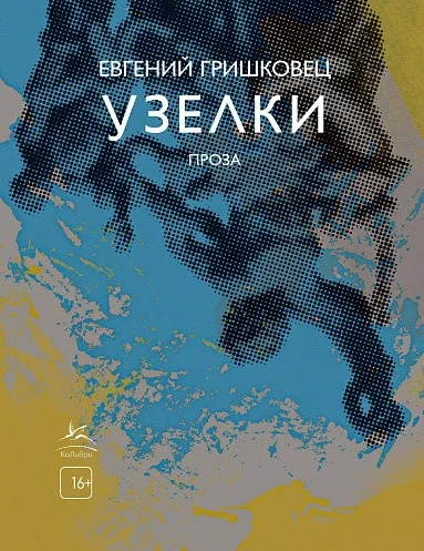 Книга издательства КоЛибри. Узелки. Проза (Гришковец Е.)