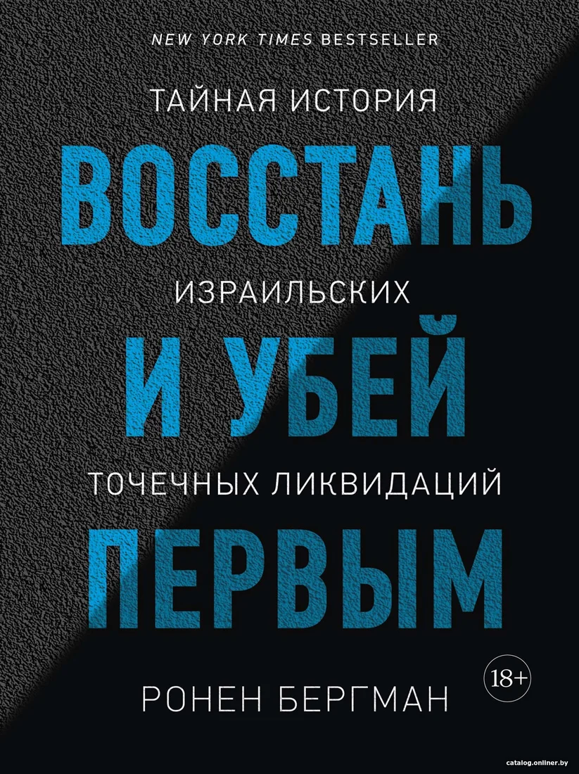 Книга издательства КоЛибри. Восстань и убей первым (Бергман Р.)