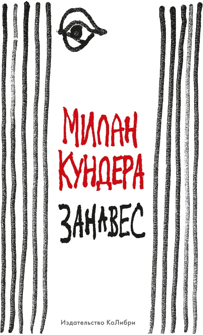 Книга издательства КоЛибри. Занавес (Кундера М.)
