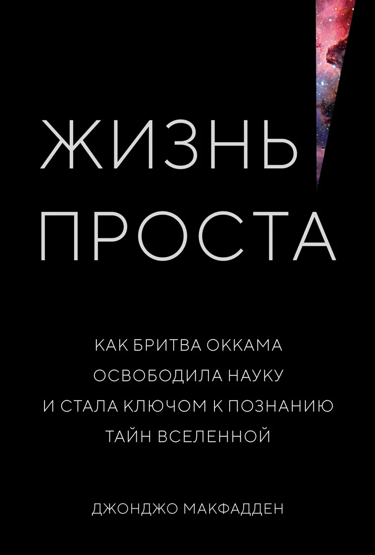 Книга издательства КоЛибри. Жизнь проста. Как бритва Оккама освободила науку (Макфадден Дж.)