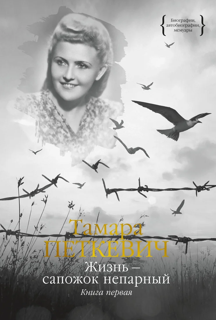 Книга издательства КоЛибри. Жизнь - сапожок непарный. Книга первая (Петкевич Т.)