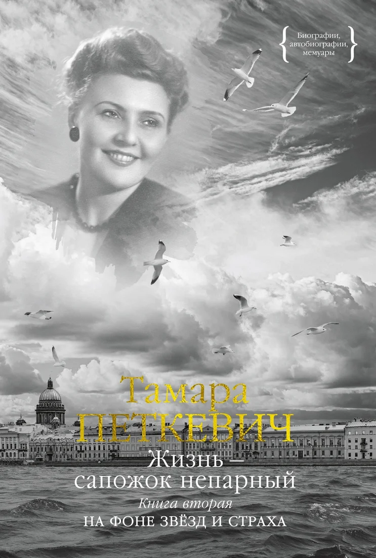 Книга издательства КоЛибри. Жизнь - сапожок непарный. Книга вторая (Петкевич Т.)