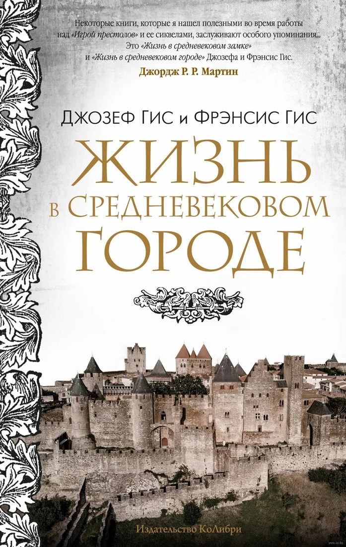 Книга издательства КоЛибри. Жизнь в средневековом городе (Гис Дж., Гис Ф.)