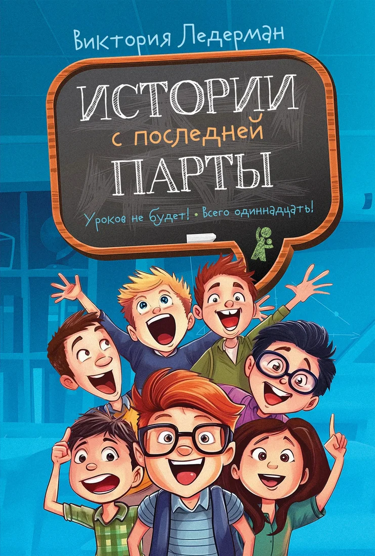 Книга издательства КомпасГид. Истории с последней парты, твердая обложка (Ледерман Виктория)
