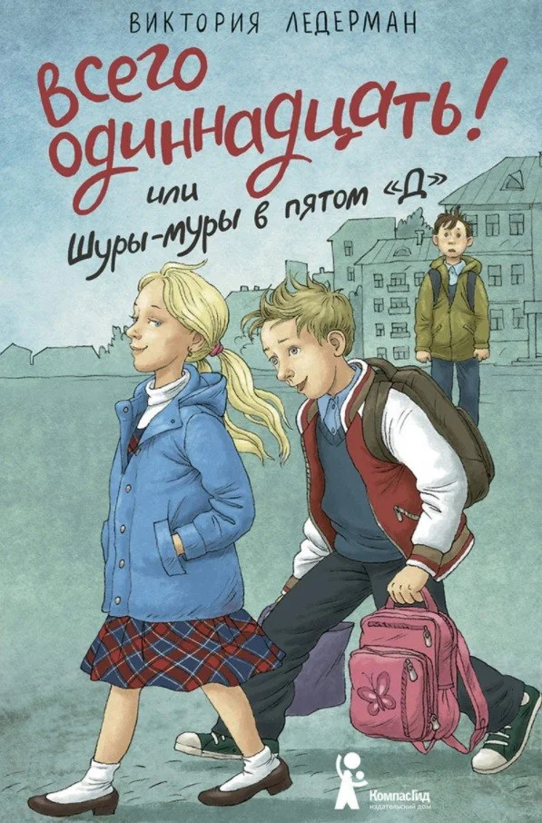 Книга издательства КомпасГид. Всего одиннадцать! Или Шуры-муры в пятом "Д", твердая обложка (Ледерман Виктория)
