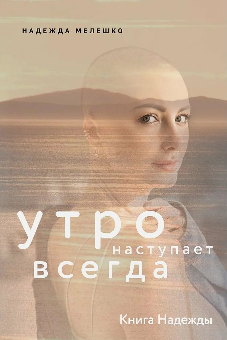 Книга издательства Комсомольская правда. Книга Надежды. Утро наступает всегда (Мелешко Н.)