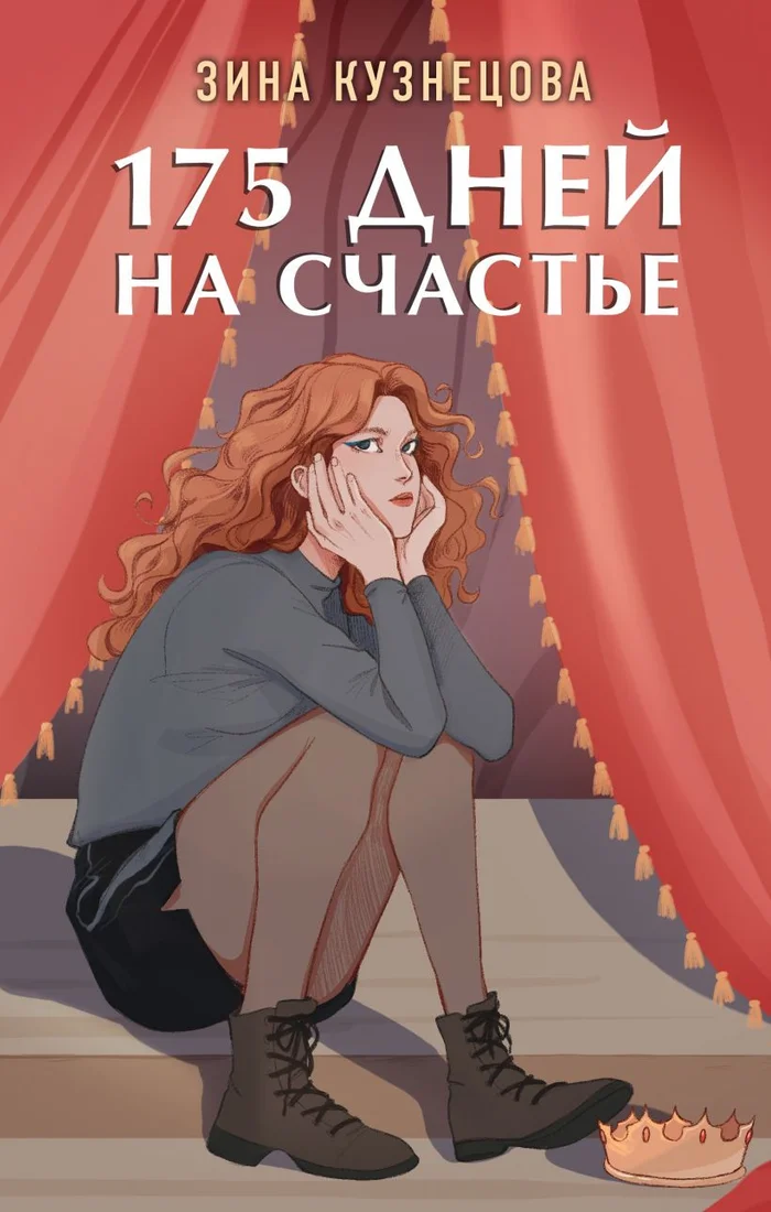 Книга издательства Like book. 175 дней на счастье (Кузнецова З.)