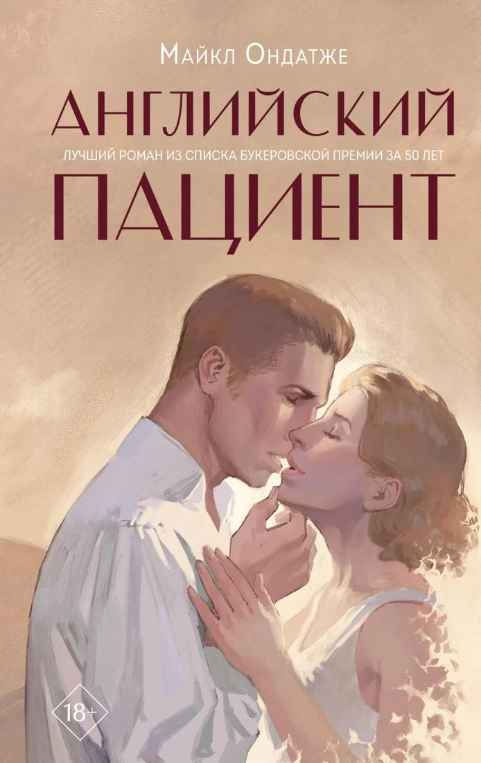 Книга издательства Like book. Английский пациент (Ондатже М.)